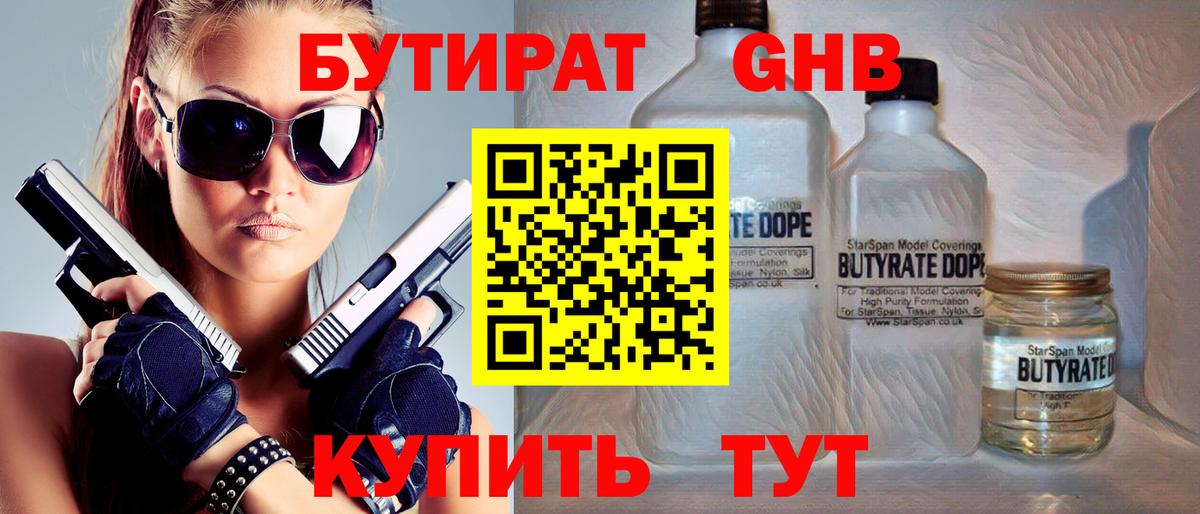 Клин  БУТИРАТ  Вход с VPN  БУТИРАТ бутандиол 