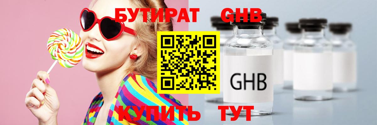 Бутират GHB Клин